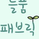 쏘잉패브릭