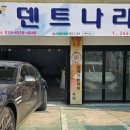 덴트나라 - 창원시 마산회원구 양덕로 17 | 창원외형복원 깔끔하게 해주시는 덴트나라 다녀온 후기!