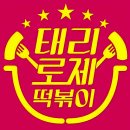 굿모닝카센터 | 태리로제떡볶이구암점