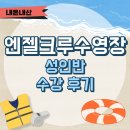 엔젤크루 어린이 수영장 논현점 | [인천/논현] 엔젤크루수영장 내돈내산 후기/성인반 수강후기(가격, 시설, 수업시간, 강사 등)