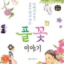 풀꽃이야기