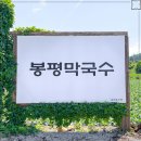 봉평메밀꽃막국수 이미지