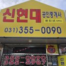 신현대공인중개사사무소 이미지