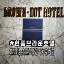 브라운도트호텔 현풍점 | 대구 현풍 브라운 도트 호텔 정보