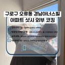 경남아너스빌 | [구로 샷시코킹] 오류동 경남아너스빌 외부코킹 시공 후기