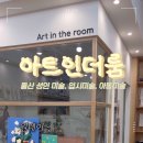 아트인더룸