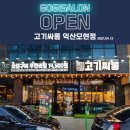 고기싸롱(모현점) 네이버블로그