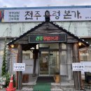 전주 우렁본가
