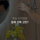 리바스인테리어 | 욕실 리모델링 업체 선택 고민? 리바스 고객 후기로 확인하세요
