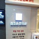 참조은한의원 이미지