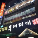 김영화부대찌개&닭볶음탕 - 남동구 서창남순환로216번길 17 | 김영화부대찌개&닭볶음탕