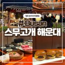 스무고개 | 부산 해운대 한우오마카세 내돈내산 후기 [ 스무고개 ]