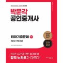 미래공인중개사 | [35회 공인중개사 합격후기]가성비공부법/총공부기간 약1년(동차아님)