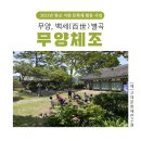 무양서원 | 5월 10일 무양, 백세 별곡 &lt;무양 체조&gt; 체험 후기