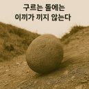 구르는 돌