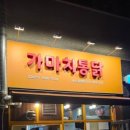 가마치통닭아산음봉점 네이버블로그