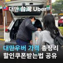 현지 여행 중국어(초급)(야간) | 대만우버 대만택시 가격 대만언니가 알려주는 대만우버할인쿠폰 사용 후기 대만물가