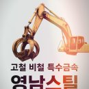 영남자동차해체재활용산업 | 영남스틸 양산 고철매입 전문업체