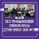 (사)대구광역시농아인협회 | 대구 한국농아인협회 간편하게 만드는 AI 기반 콘텐츠 강의 후기