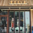 금성식당 이미지