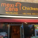멕시카나나운2지곡점 이미지