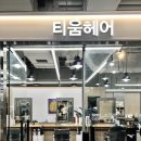 청능대로23번길 | 인천 연수구 미용실 '티움헤어' 레이어드펌 C컬펌 후기 (가격, 주차 정보)