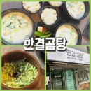 한결한우 | 양산곰탕맛집 [한결곰탕] 물금한우곰탕 후기, 가촌리맛집에서 가족 외식 대성공!