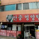 안중영양탕