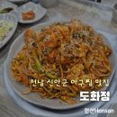 도화정식당 | 신안 도화정 : 아구찜 볶음밥 내돈내산 추천 맛집