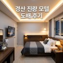 화이트모텔 | 경북 경산시 진량읍 모텔 도배시공 후기 깔끔해진 숙박 인테리어