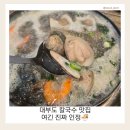 대부도 칼국수 맛집 추천｜바르미 백합 칼국수 내돈내산 후기