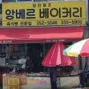 앙베르베이커리