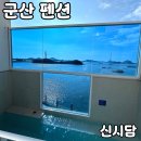 군산신시담 | 군산 풀빌라 펜션 [신시담] 내돈내산 후기