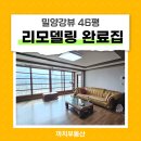 롯데인벤스아파트 | 밀양 내이동 아파트 매매 롯데인벤스 46평 밀양강 뷰 리모델링 집