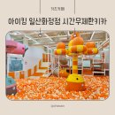 이마트24 일산고봉점 | 일산키즈카페 아이킹 화정점｜시간무제한 종일권 평일후기