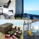 이마트24 춘천봄내점 | 속초 풀빌라 펜션 고성 스테이지풀빌라 조식 오션뷰 객실