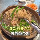 옥포1로 | (대구 화원 맛집) 화원애오리 화원옥포점 / 오리 고기 백숙 월배 맛집 헛개 오리능이백숙 후기