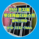 블랙캐슬 | 안산 초지동 방충망 미세방충망 롯데캐슬더퍼스트 블랙스텐망 교체 후기