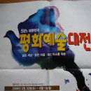 제5회 대한민국 평화예술대전 공모 안내 이미지