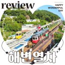 세븐일레븐 부산송정해변점 | 부산 해변열차 블루라인파크 예약 꿀팁 미포 송정 코스