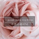 수앤은의원 이미지