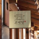 고넉담