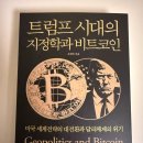 중앙가축인공수정소 | 트럼프 시대의 지정학과 비트코인