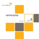 수지(경남 단지내)공인중개사사무소 | [2026년 4월] KB주택시장 리뷰-부동산연구팀. 장엄정공인중개사 정리.