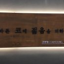 코앤영의원 이미지