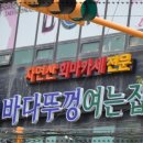 바다뚜껑여는집 이미지