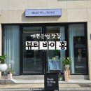 소독하는남자들 | 대전 원신흥동 깔끔한 속눈썹펌 후기 뷰티바이홍 내돈내산