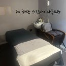 스킨아이다루피노(하단본점) | 하단 에스테틱,스킨아이다루피노에서 피부 속까지 탄탄하게 만들어주는 라하필 관리후기