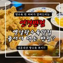 연경반점 | 대구 수성구 옛날탕수육 맛집 연경반점 아이랑 함께 갈만한 곳
