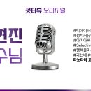 [굣터뷰] 송현진 교수님 이미지